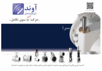 شیرهای صنعتی آوند پینچ ولو چاقویی اسلاری در تهران شیرهای صنعتی آوند