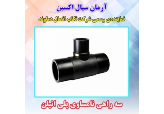 آرمان سیال اکسین عرضه کننده تجهیزات صنعت آب و فاضلاب