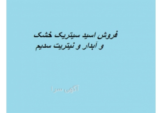 فروش اسید سیتریک خشک و آبدار و نیتریت سدیم در شیراز گروه صنعتی با سالها