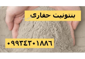 کاربرد های بنتونیت حفاری چیست؟ فروش بنتونیت حفاری بنتونیت حفاری یک نوع