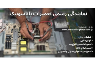 نمایندگی پاناسونیک کرج نمایندگی پاناسونیک کرج با داشتن کادر حرفه ای