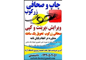 نگارش و ویرایش پایان نامه و کلیه خدمات دانشجویی انجام کلیه خدمات