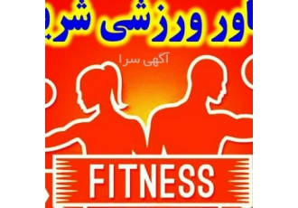 تناسب اندام اگر تا حالا به اندامی که میخواستی نرسیدی ؟ باما تماس بگیر