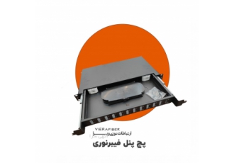 فروش پچ پنل فیبرنوری پچ پنل فیبرنوری یکی از محصولات پرکاربرد