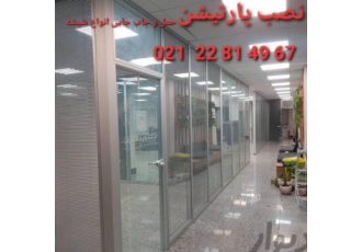 حمل شیشه سکوریت فروش نصاب پارتیشن خریدضایعات نخاله کار شناس طراح