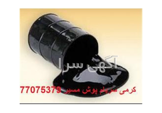 فروش قیر داخلی و صادراتی فروش قیر داخلی و صادراتی فروش قیر بشکه ای