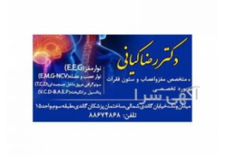 دکتر رضا کیانی متخصص مغز و اعصاب و ستون فقرات در ونک دکتر رضا کیانی