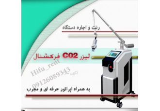 رنت و اجاره دستگاه های پوست و زیبایی آر اف فرکشنال ✔️ جوانسازی و سفت