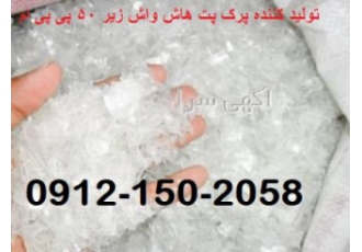 خرید و فروش نقدی پت پرک هاتواش سفید و آبی زیره 50 ppm
