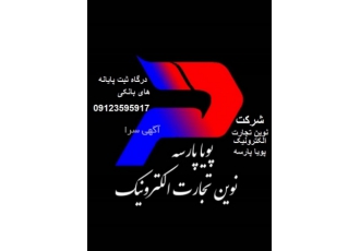 استخدام نماینده بازاریاب شرکت نوین تجارت الکترونیک پویا پارسه درنظر
