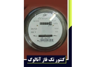 فروش کنتور برق تکفاز آنالوگ (شیشه ای ) در تهران فروش کنتورهای برق تکفاز