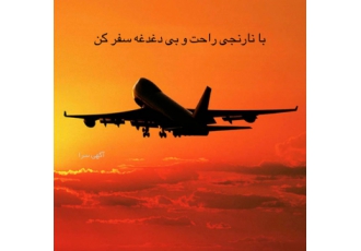 رزرو انلاین بلیط هواپیما درباره نارنجی نارنجی سایت رزرو پرواز آنلاینه