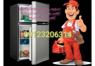 تعمیر یخچال در صفادشت تعمیر یخچال در شهریار تعمیر یخچال در صفادشت