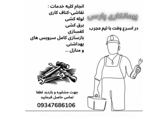 شرکت فنی و پیمانکاری پارس واقع در بازار هرمز انجام کلیه خدمات در اسرع