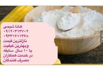 فروش نشاسته پودری سفید فروش عمده نشاسته سفید در تهران فروش نشاسته