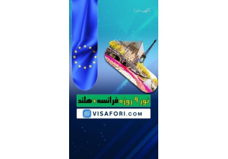 تور لوکس 9 روزه فرانسه هلند