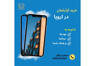 خرید آپارتمان در اروپا
