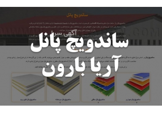 ساندویج پانل آریابارون سایت تخصصی خرید ساندویچ پانل بزرگ zwnj ترین
