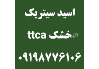 اسید سیتریک خشک - اسید سیتریک آبدار