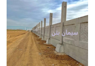 دیوار بتنی پیش ساخته شرکت سیمان بتن