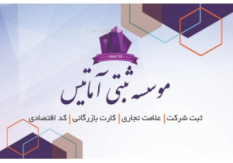 موسسه ثبتی اماتیس ثبت شرکت سهامی خاص بدون سوءپیشینه در 3 روز کاری 600