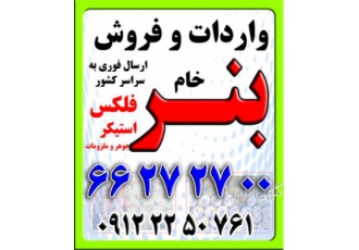بنر خام واردات و فروش بنر خام فلکس وینیل کلیه ملزومات چاپ بنر ارسال