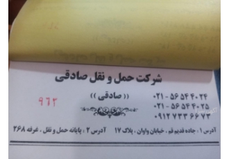 شرکت حمل و نقل صادقی شرکت حمل و نقل صادقی حمل کالا به تمام نقاط کشور