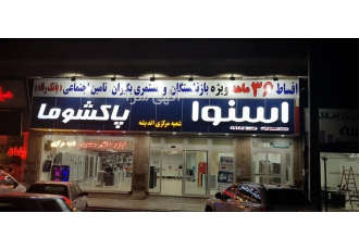 نمایندگی اسنوا ، فروش انواع اجاق گاز