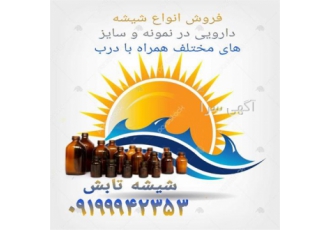 فروش شیشه های دارویی در تهران فروش انواع شیشه های دارویی ویال پنی سیلین