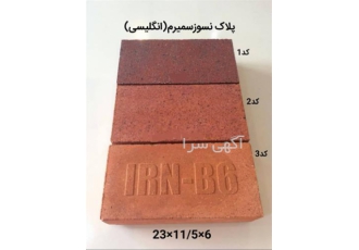 آجر نسوز صنعتی ، آجر نسوز لفتون ، آجر نسوز کوره