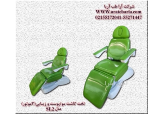 تخت پوست زیبایی شرکت آراطب آریا تولید کننده تخت های برقی پزشکی
