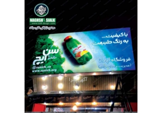 صفارش تابلو فلکسی با تیم نقش‌سیَلک سفارش تابلو فلکسی با تیم نقش سیَلک