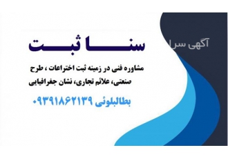 ثبت اختراعات مشاوره و کمک به ثبت اختراع پتنت طرح صنعتی علائم تجاری نشان