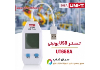 تستر درگاه USB دیجیتال یونیتی UNI T UT۶۵۸A تستر درگاه USB دیجیتال