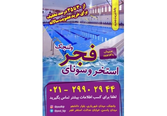 استخر فجر ولنجک