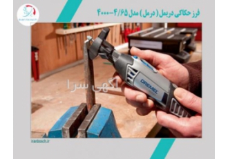 فرز حکاکی دریمل ( درمل ) مدل فرز حکاکی دریمل درمل مدل 4000 4 65
