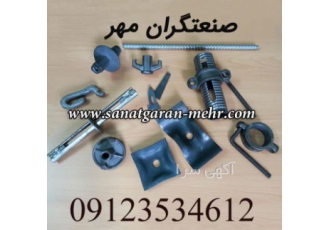 قالب بتن پین گوه واشر گیره میان بولت فلزی فنری گروه تولیدی