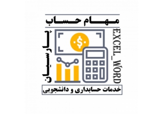 آموزش جامع حسابداری،ورد،اکسل،پارسیان،خدمات دانشجویی
