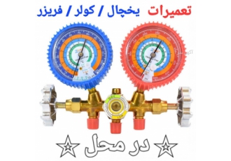 خدمات فنی امیری تعمیرات تخصصی لوازم سرد کننده خانگی و تجاری
