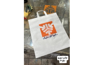 ساک دستی پارچه ای و نایلون / بگ تبلیغاتی و پارچه ای