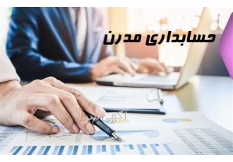 حسابداری مدرن