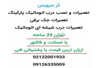 تعمیر جک درب پارکینگ تهران ارزان قیمت تعمیر درب برقی دُر سرویس خدمات