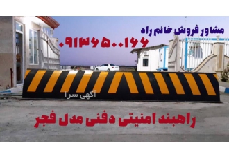 فروش و نصب انواع راهبند امنیتی در کردستان فروش ونصب انواع راهبند امنیتی