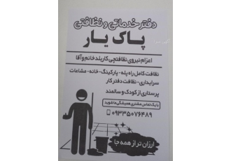 دفتر نظافتی پاک یار شهرقدس نظافت کامل منازل ادارات راه پله پارکینگ