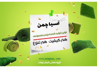 فروش انواع چمن مصنوعی در سرین در تهران فروش انواع چمن مصنوعی در سرین