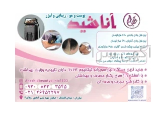 کلینیک زیبایی و لیزر آناشید نیاوران تزریق انواع فیلر ژل و بوتاکس