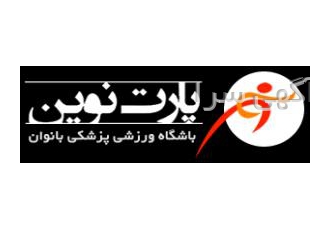 باشگاه ورزشی پارت نوین مجموعه بزرگ ورزشی پارت نوین با آخرین آپدیت سخت