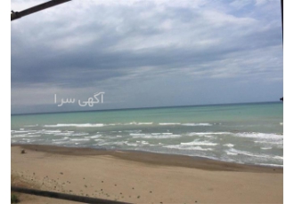 آپارتمان ساحلی ۱۲۰ متر &#۱۶۰;آپارتمان پلاک اول دریا در سرخرود فروش