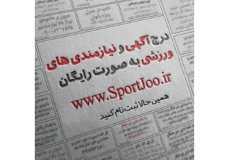 درج آگهی ورزشی با مراجعه به سایت اسپرت جو آگهی ورزشی بدهید و از آخرین