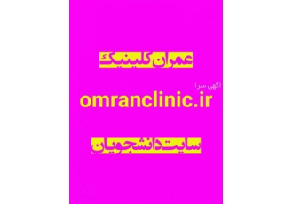 عمران کلینیک سایت دانشجویان عمران کلینیک سایت دانشجویان مرجع فایل